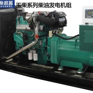 玉柴300KW柴油發(fā)電機(jī)組